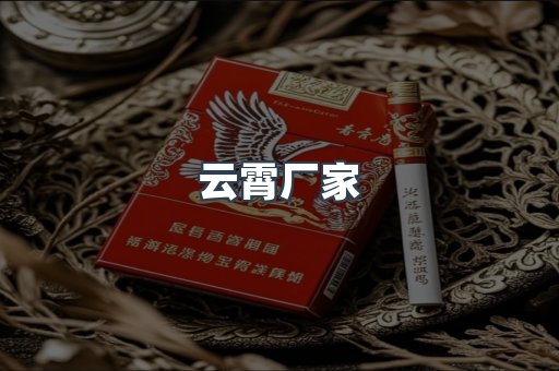 云霄厂家